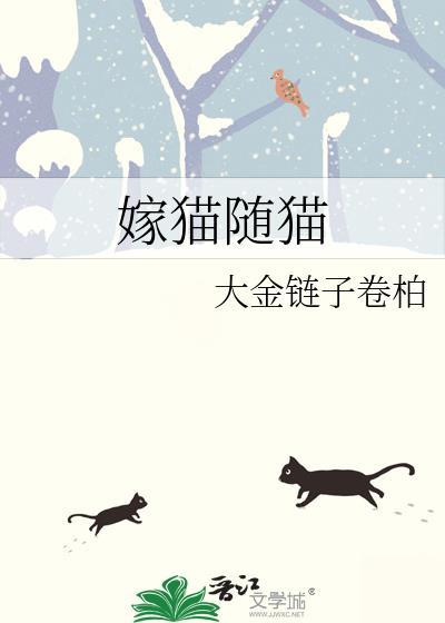 嫁猫随猫大金链子卷柏