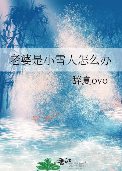 老婆是小人怎么处