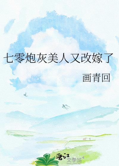 七零炮灰美人又改嫁了男主是谁