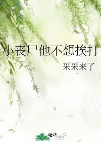 丧尸小奶狗他不