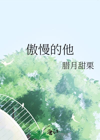 傲慢的他腊月甜栗