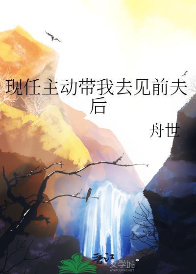 前任带我回家