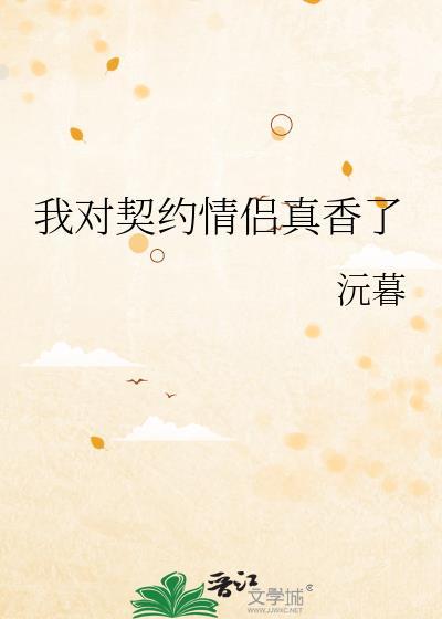 我契约联姻对象有个心上人