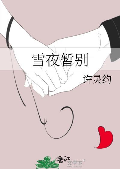 雪夜送别