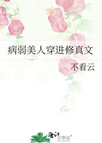 病弱美人攻古文