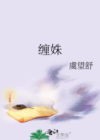 缠姝虞望舒免费