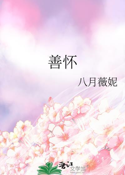 善怀by八月薇妮免费阅读