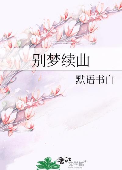 别梦续曲默语书白番外