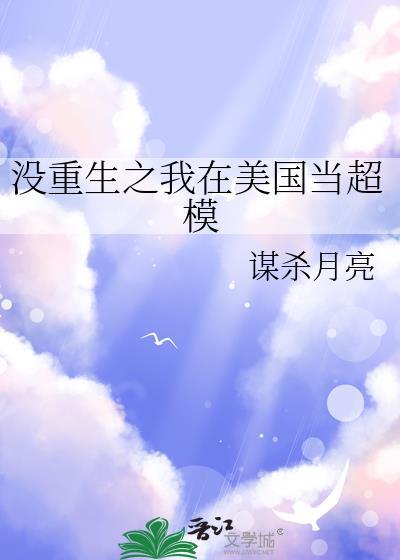 没重生之我在美国当超模谋杀月亮