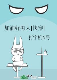 加油好男儿电视剧