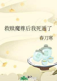 救了个魔尊大大下拉式