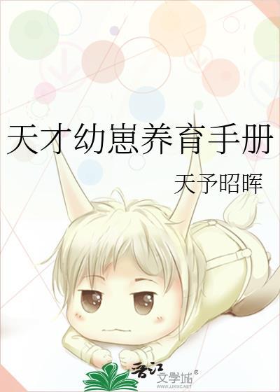 天才幼崽养育手册晋江