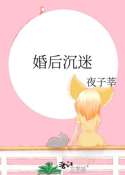 婚后沉迷全文免费阅读
