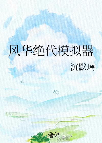 风华绝代npc