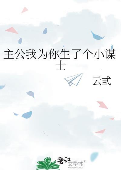 主公我为你生了个小谋士漫画