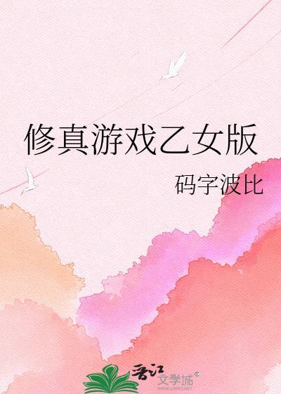 修仙游戏女