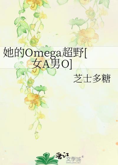 她的omega超野芝士多糖