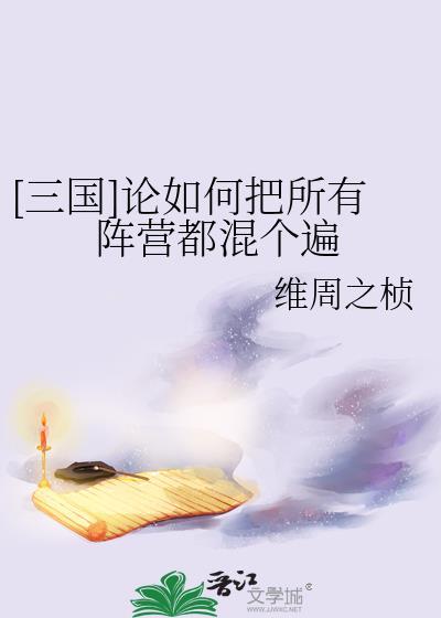 三国阵容怎么运营