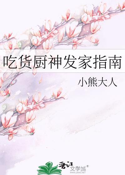 吃货厨神发家指南在线阅读