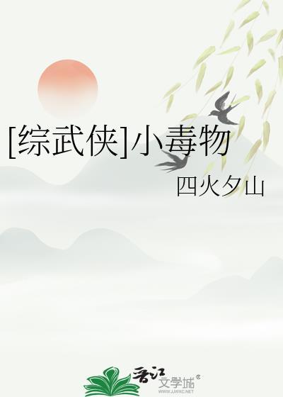 综武侠毒哥