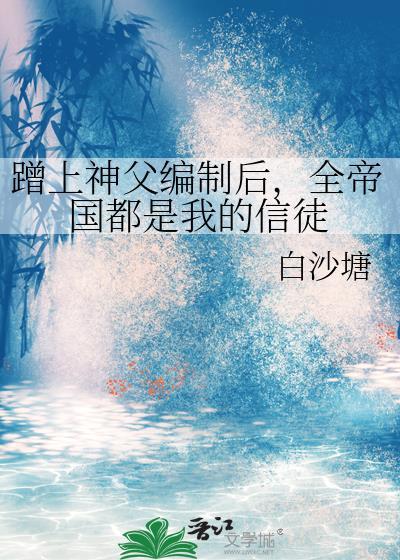 全帝国都是我的信徒番外