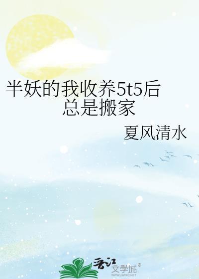 半妖失去妖力