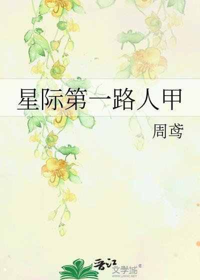 星际第一路人甲周