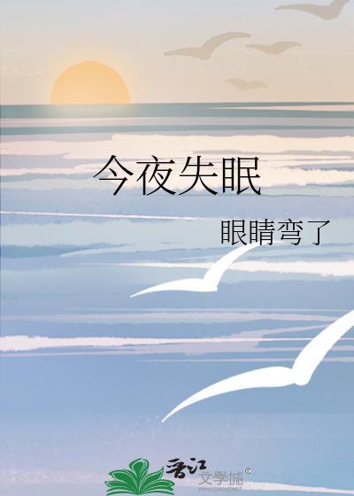 今夜失眠TXT百度
