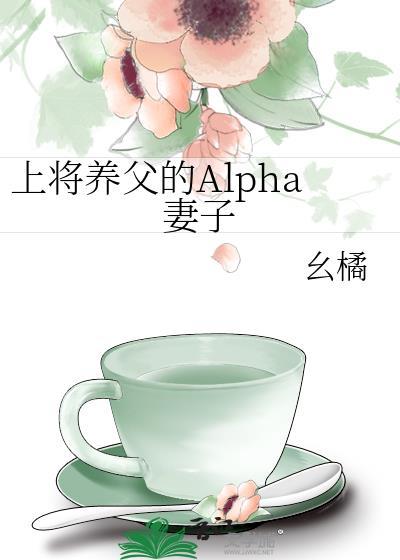 alpla上将的媳妇养成记