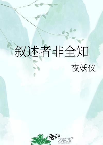 叙述者非全知by非全知免费