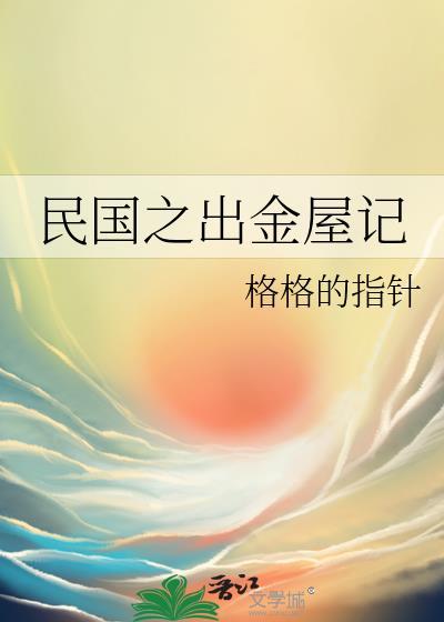 民国之出金屋记格格的指针