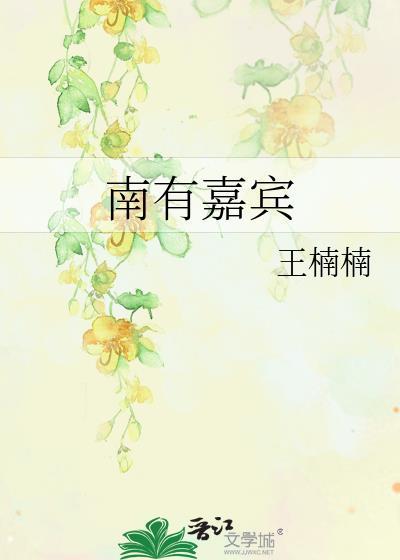 南有嘉树