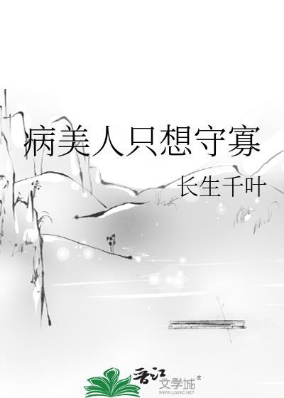 病美人只想守寡免费