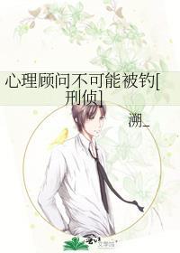 心理顾问不可能被钓[刑侦