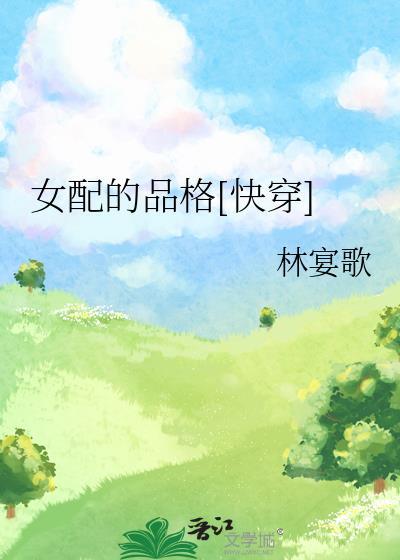 女配的身子作者