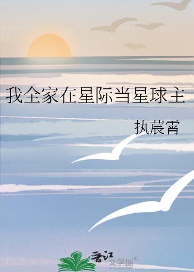 我在全星际讨生活