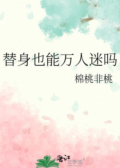 替身也能万人迷吗by月下最新章节