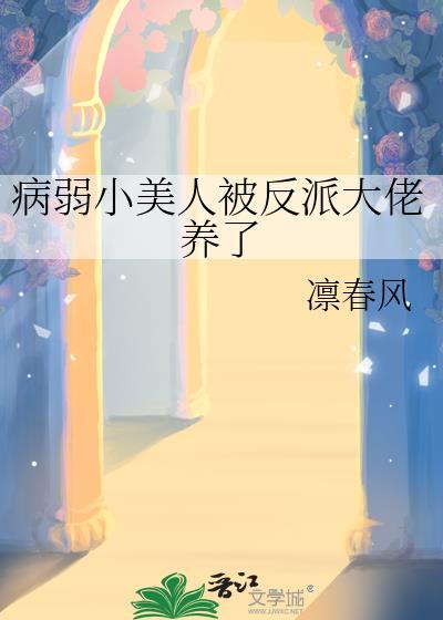 病弱小美人被反派大佬养了凛春风百度盘