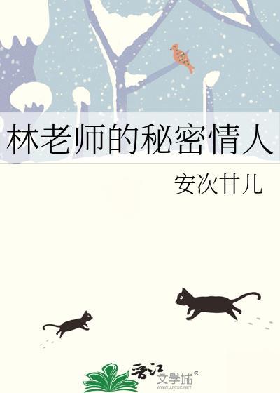 林老师的秘密情人在线