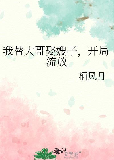 我替我哥娶了个老婆