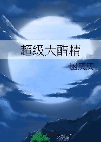 醋精大佬已上线