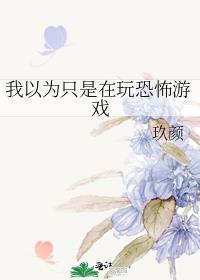 我以为只是玩个游戏
