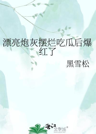 漂亮炮灰摆烂吃瓜后爆红了百度资源