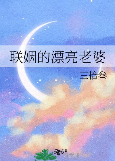 联姻的漂亮老婆晋江