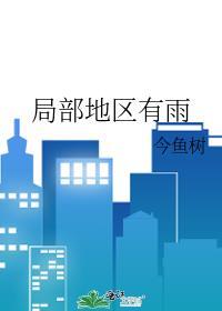局部地区有雨是什么意思