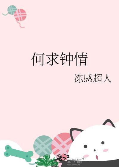 何求钟情讲了什么