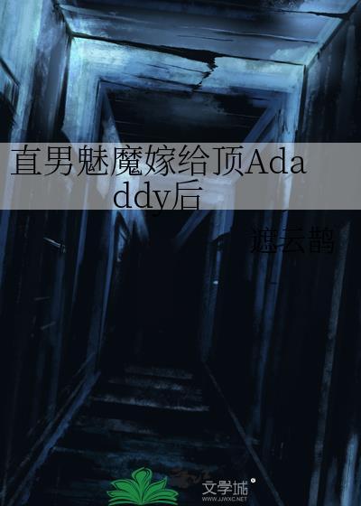 直男魅魔嫁给adaddy后笔趣阁
