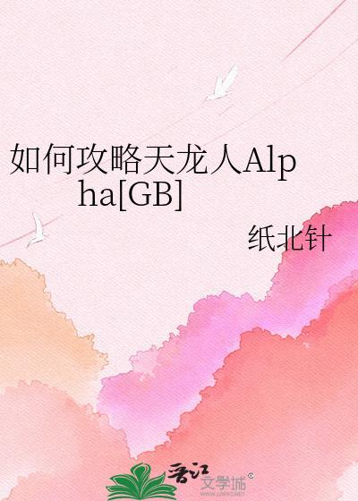 如何攻略天龙人al