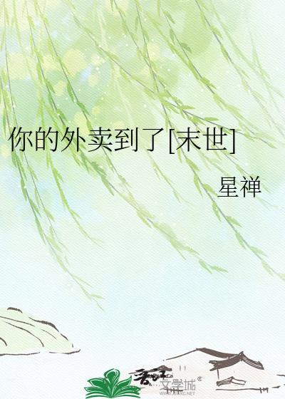 你的外卖到了末世星禅