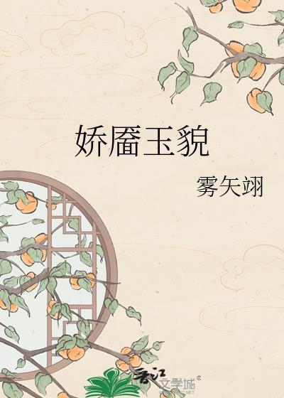 娇靥玉貌番外txt